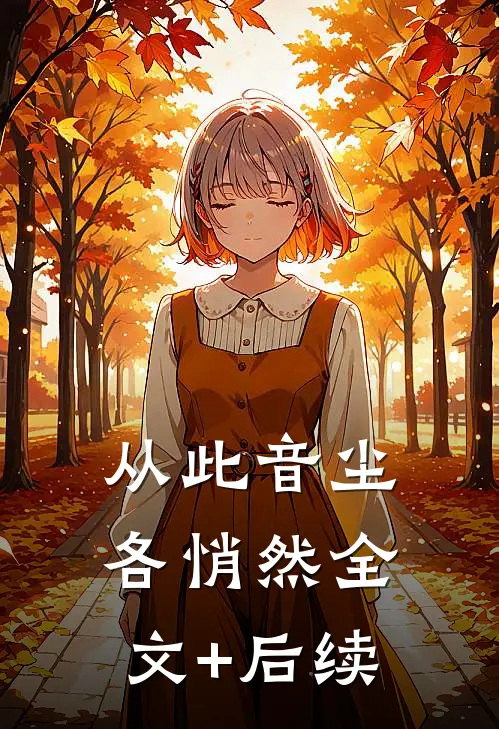 从此音尘各悄然全文+后续