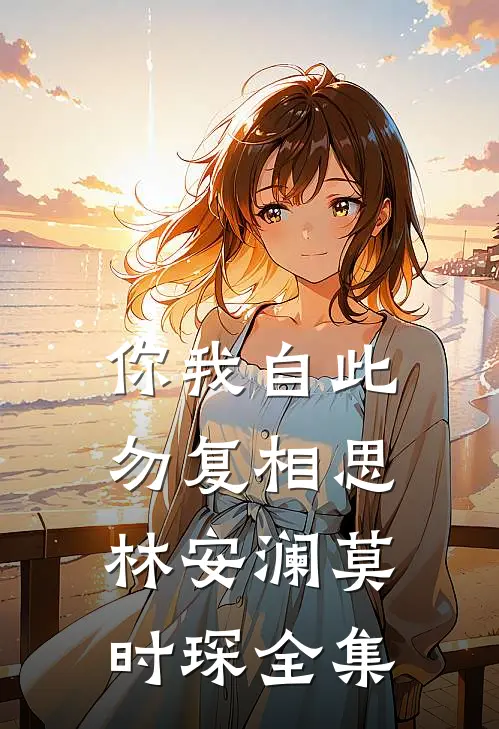 你我自此，勿复相思林安澜莫时琛全集