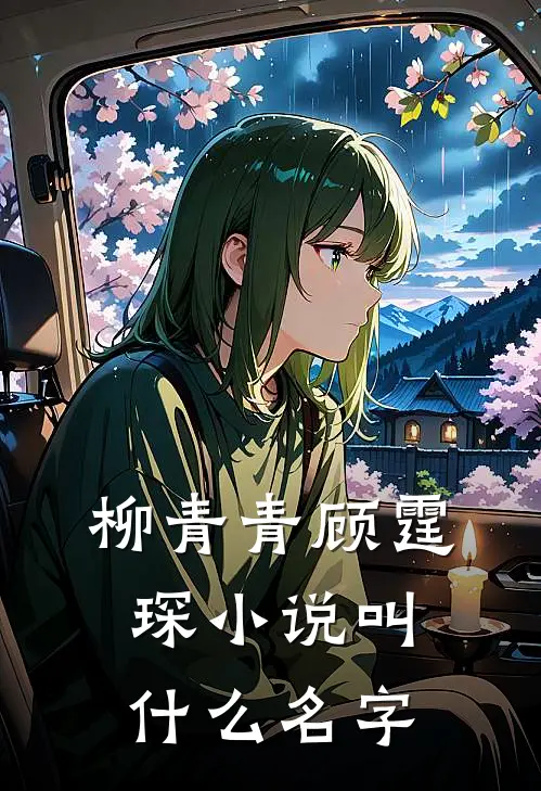 柳青青顾霆琛小说叫什么名字