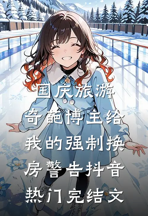 国庆旅游，奇葩博主给我的强制换房警告抖音热门完结文