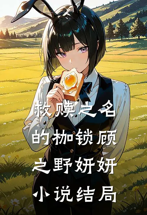 救赎之名的枷锁顾之野妍妍小说结局