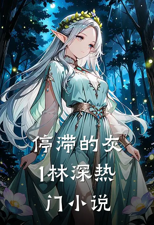 停滞的灰1林深热门小说