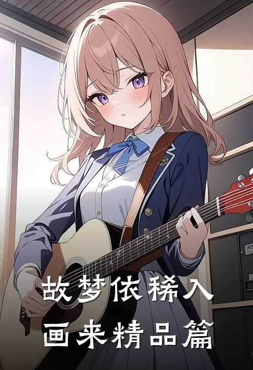 故梦依稀入画来精品篇