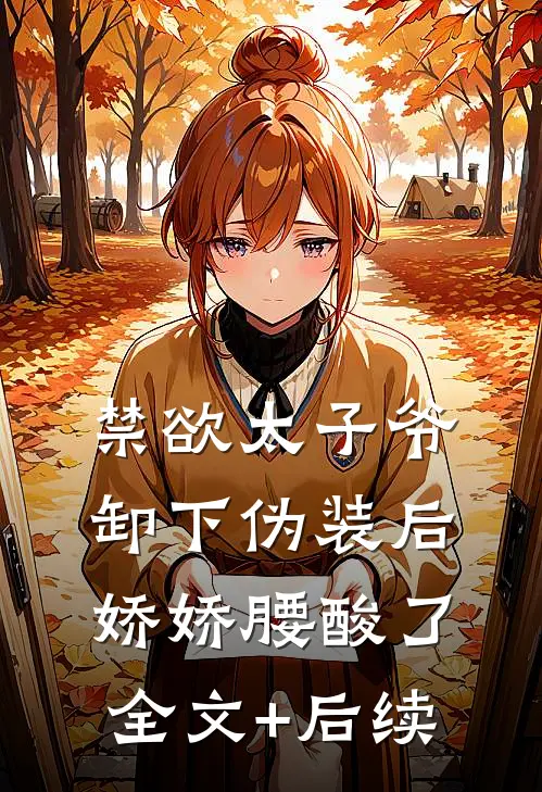 禁欲太子爷卸下伪装后，娇娇腰酸了全文+后续