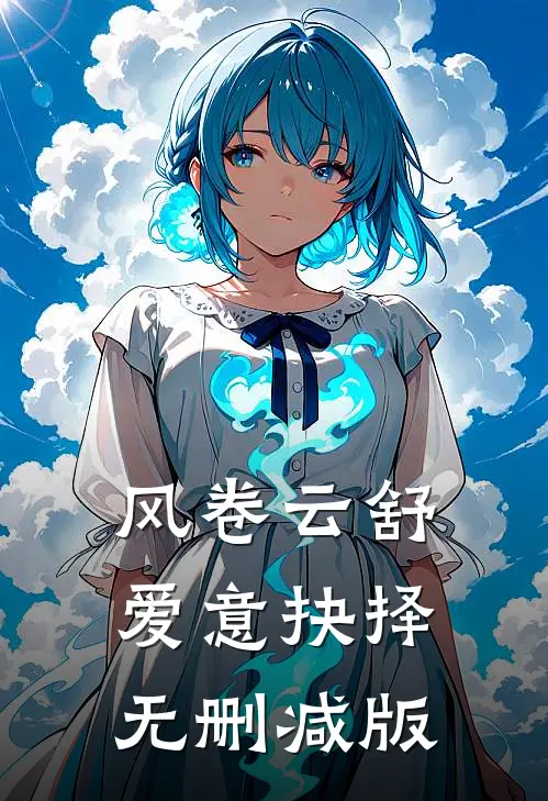 风卷云舒，爱意抉择无删减版