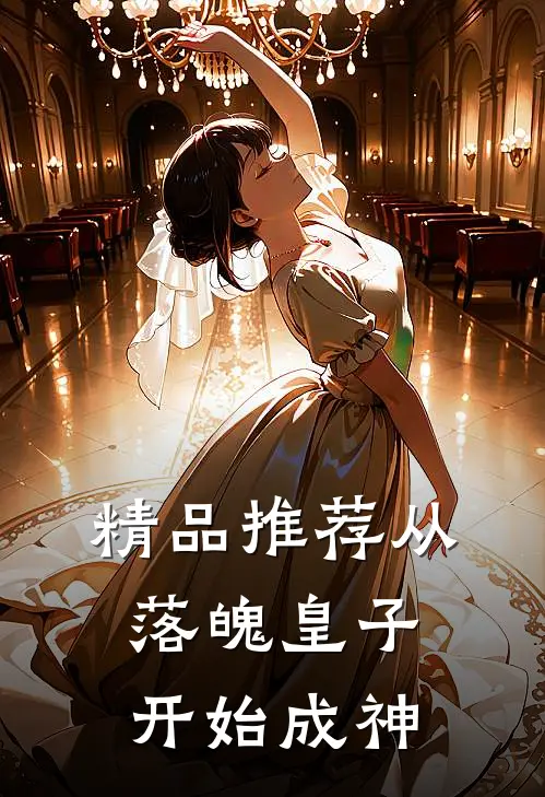 精品推荐从落魄皇子开始成神