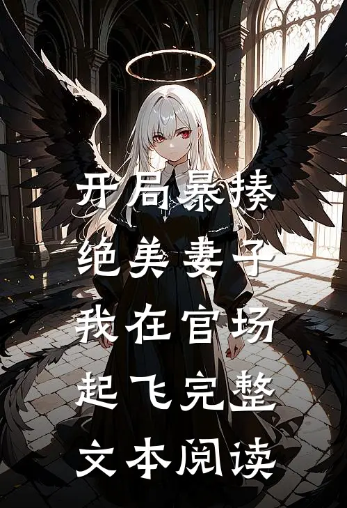 开局暴揍绝美妻子，我在官场起飞完整文本阅读