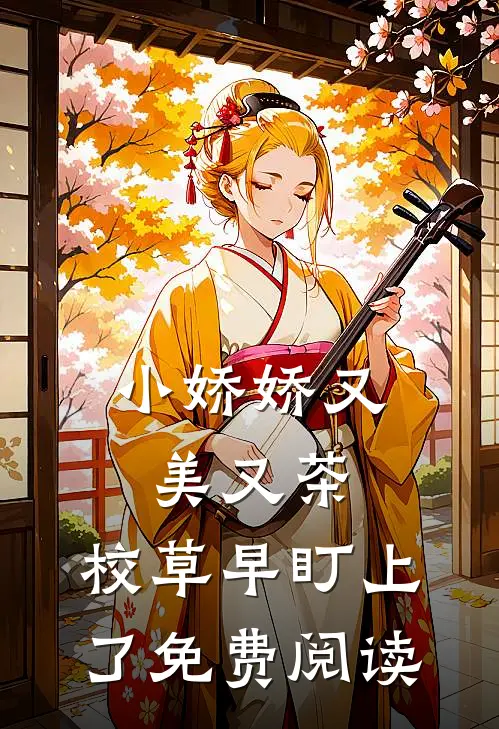 小娇娇又美又茶，校草早盯上了免费阅读