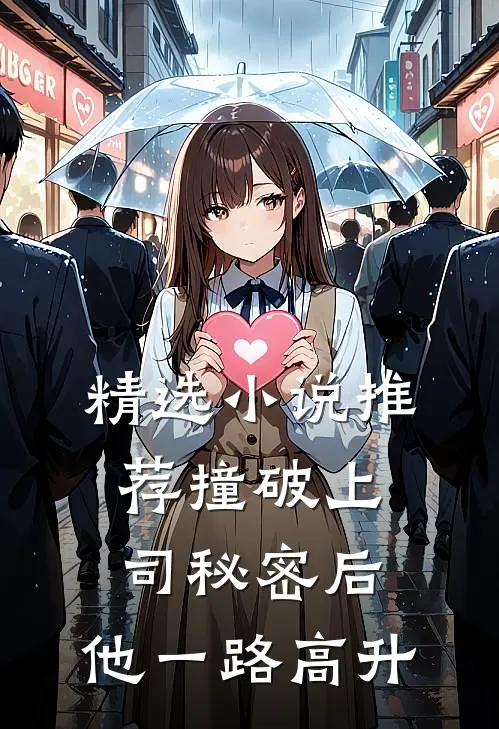 精选小说推荐撞破上司秘密后，他一路高升