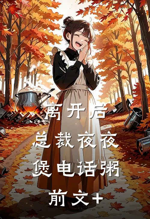 离开后，总裁夜夜煲电话粥前文+