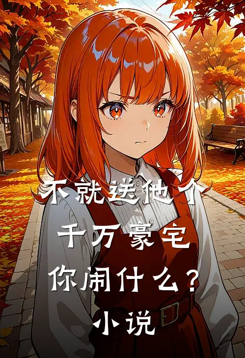 不就送他个千万豪宅，你闹什么？小说