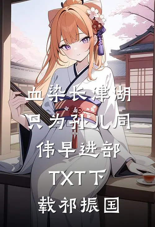 血染长津湖，只为孙儿同伟早进部TXT下载祁振国