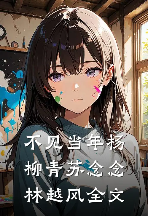不见当年杨柳青苏念念林越风全文
