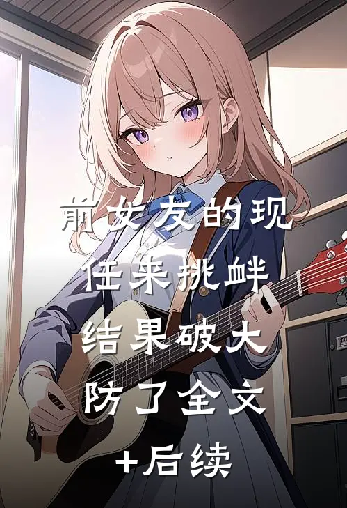 前女友的现任来挑衅，结果破大防了全文+后续