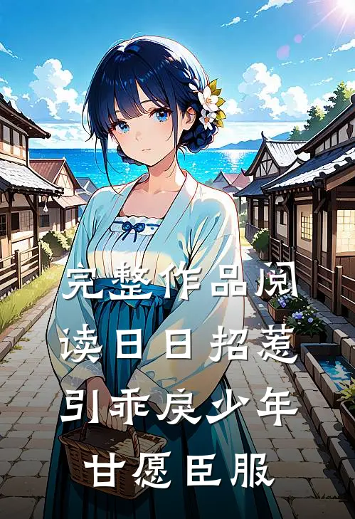 完整作品阅读日日招惹，引乖戾少年甘愿臣服