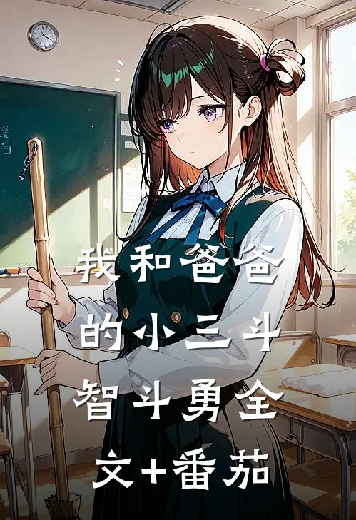 我和爸爸的小三斗智斗勇全文+番茄
