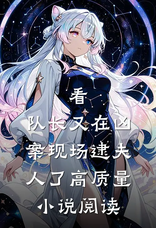 看，队长又在凶案现场逮夫人了高质量小说阅读