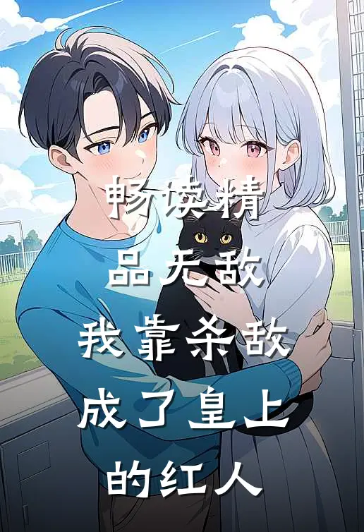 畅读精品无敌：我靠杀敌成了皇上的红人