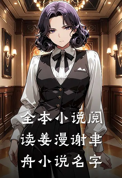 全本小说阅读姜漫谢聿舟小说名字