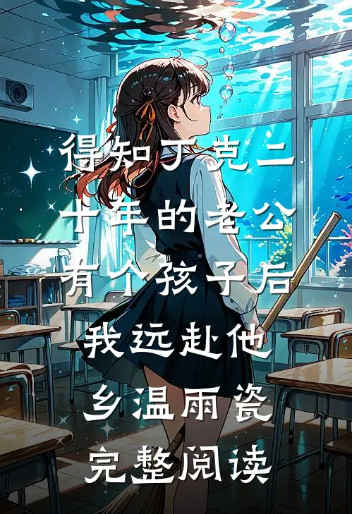 得知丁克二十年的老公有个孩子后，我远赴他乡温雨瓷完整阅读