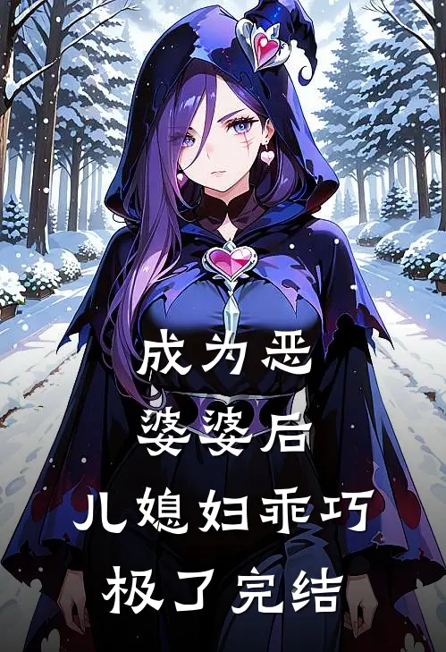 成为恶婆婆后，儿媳妇乖巧极了完结