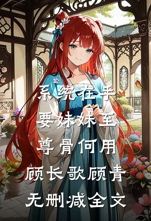 系统在手要妹妹至尊骨何用: 顾长歌顾青无删减全文