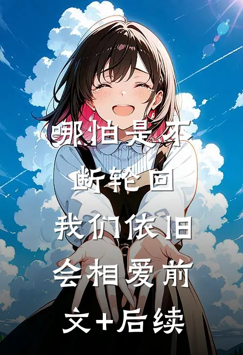 哪怕是不断轮回，我们依旧会相爱前文+后续