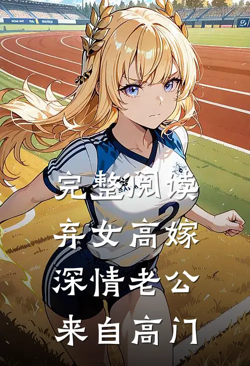 完整阅读弃女高嫁：深情老公来自高门