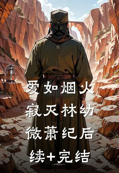 爱如烟火寂灭林幼微萧纪后续+完结
