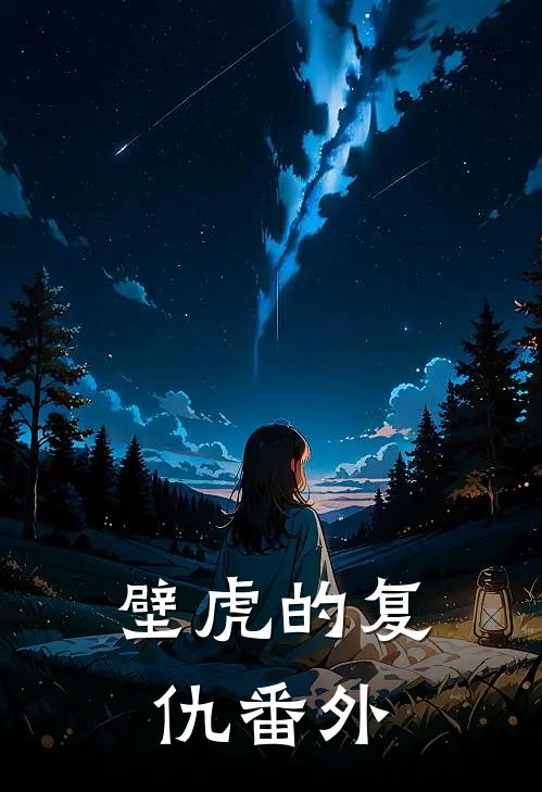 壁虎的复仇 番外