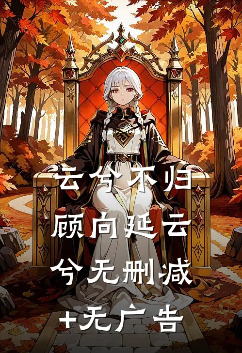 云兮不归顾向延云兮无删减+无广告