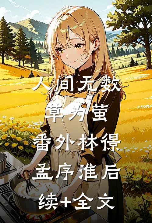 人间无数草为萤: 番外林憬孟序淮后续+全文