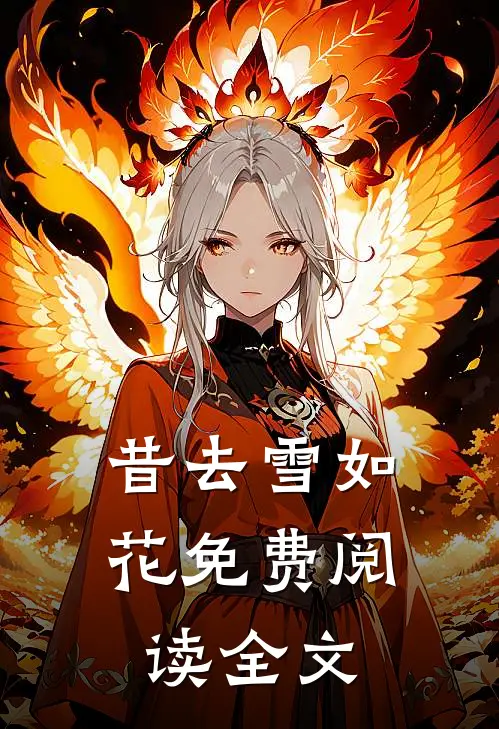 昔去雪如花免费阅读全文