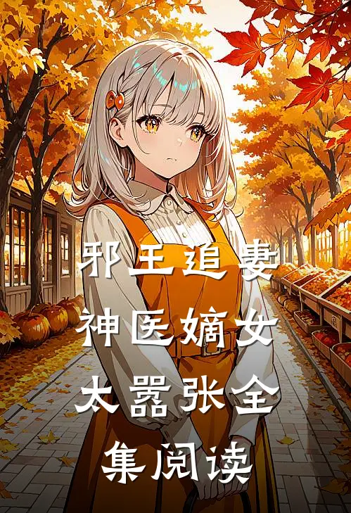 邪王追妻：神医嫡女太嚣张全集阅读