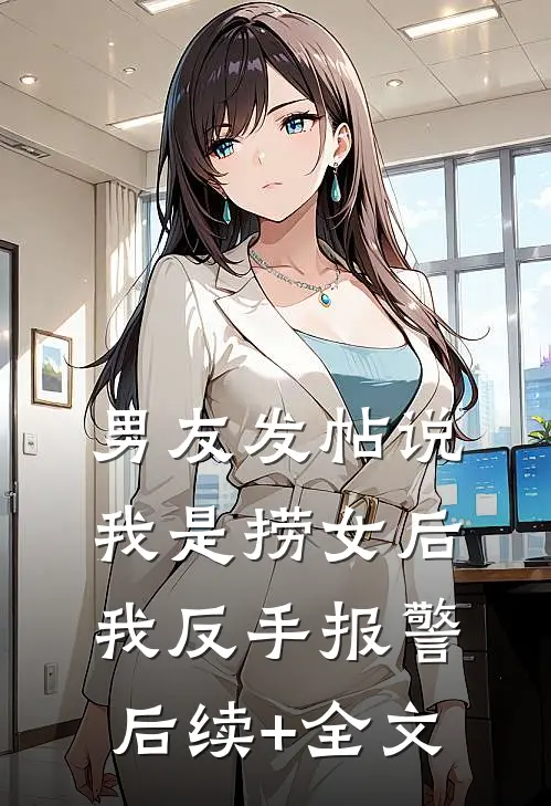 男友发帖说我是捞女后我反手报警后续+全文