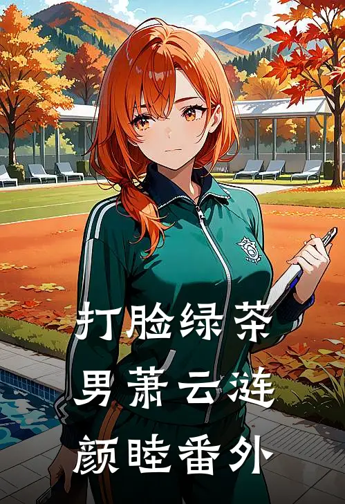 打脸绿茶男萧云涟颜睦 番外