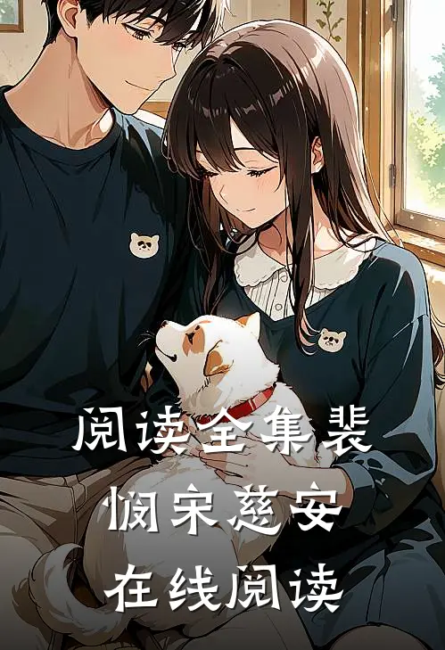 阅读全集裴悯宋慈安在线阅读
