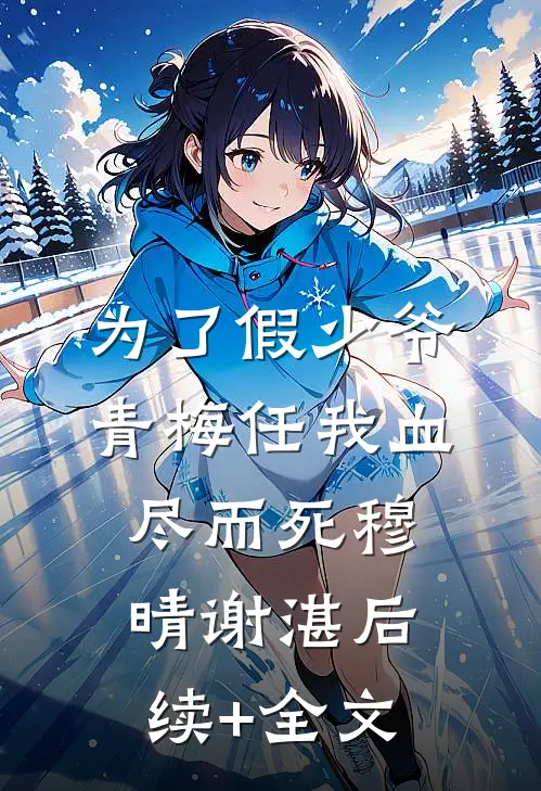 为了假少爷，青梅任我血尽而死穆晴谢湛后续+全文