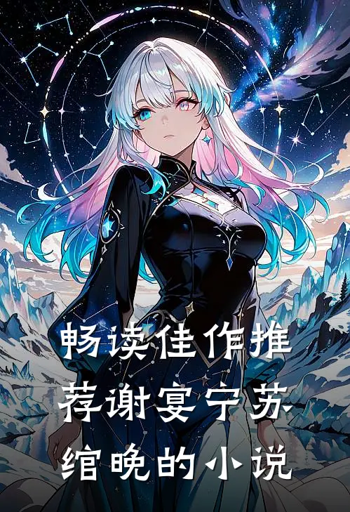 畅读佳作推荐谢宴宁苏绾晚的小说