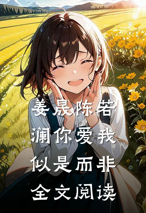 姜晟陈若澜你爱我似是而非全文阅读