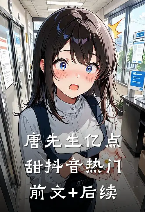 唐先生亿点甜抖音热门前文+后续