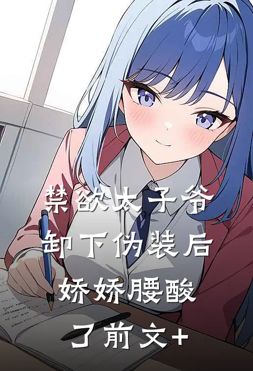 禁欲太子爷卸下伪装后，娇娇腰酸了前文+