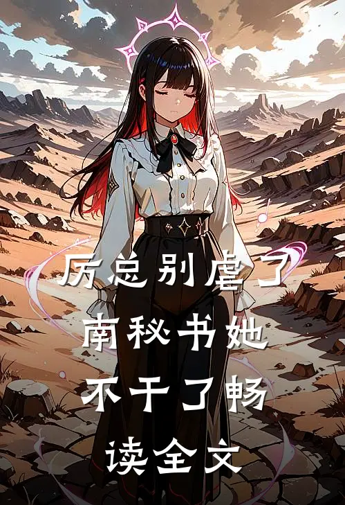 厉总别虐了，南秘书她不干了畅读全文