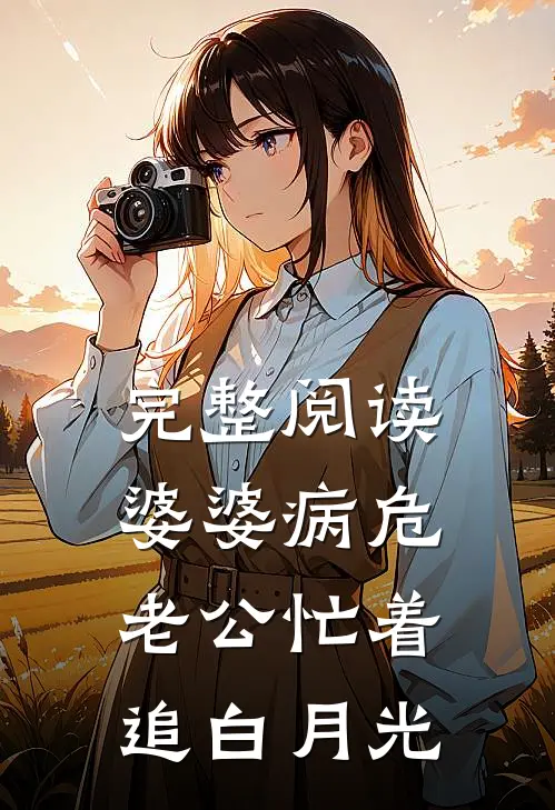 完整阅读婆婆病危，老公忙着追白月光