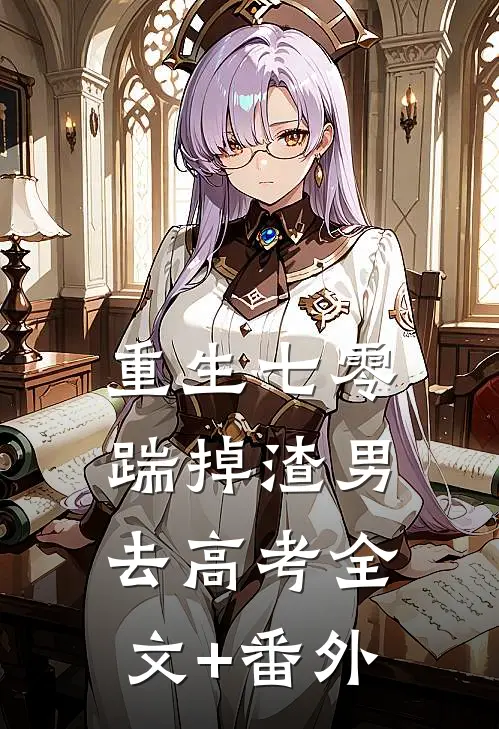 重生七零：踹掉渣男去高考全文+番外