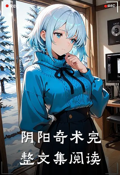 阴阳奇术完整文集阅读