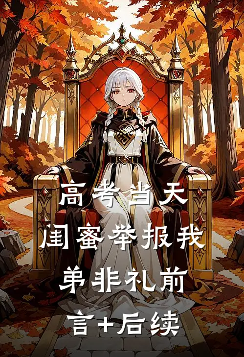 高考当天，闺蜜举报我弟非礼前言+后续
