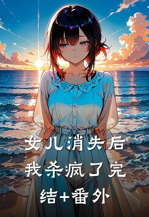 女儿消失后，我杀疯了完结+番外