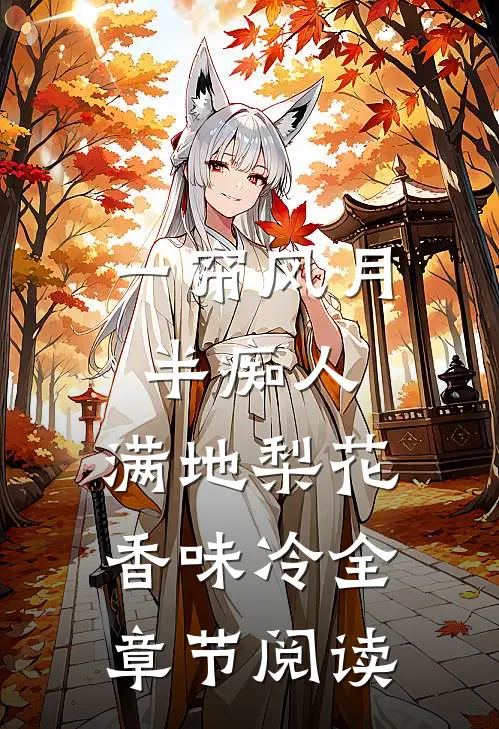 一帘风月半痴人，满地梨花香味冷全章节阅读