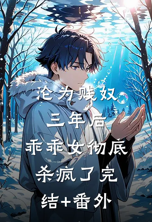 沦为贱奴三年后，乖乖女彻底杀疯了完结+番外